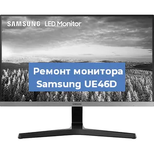 Замена блока питания на мониторе Samsung UE46D в Нижнем Новгороде